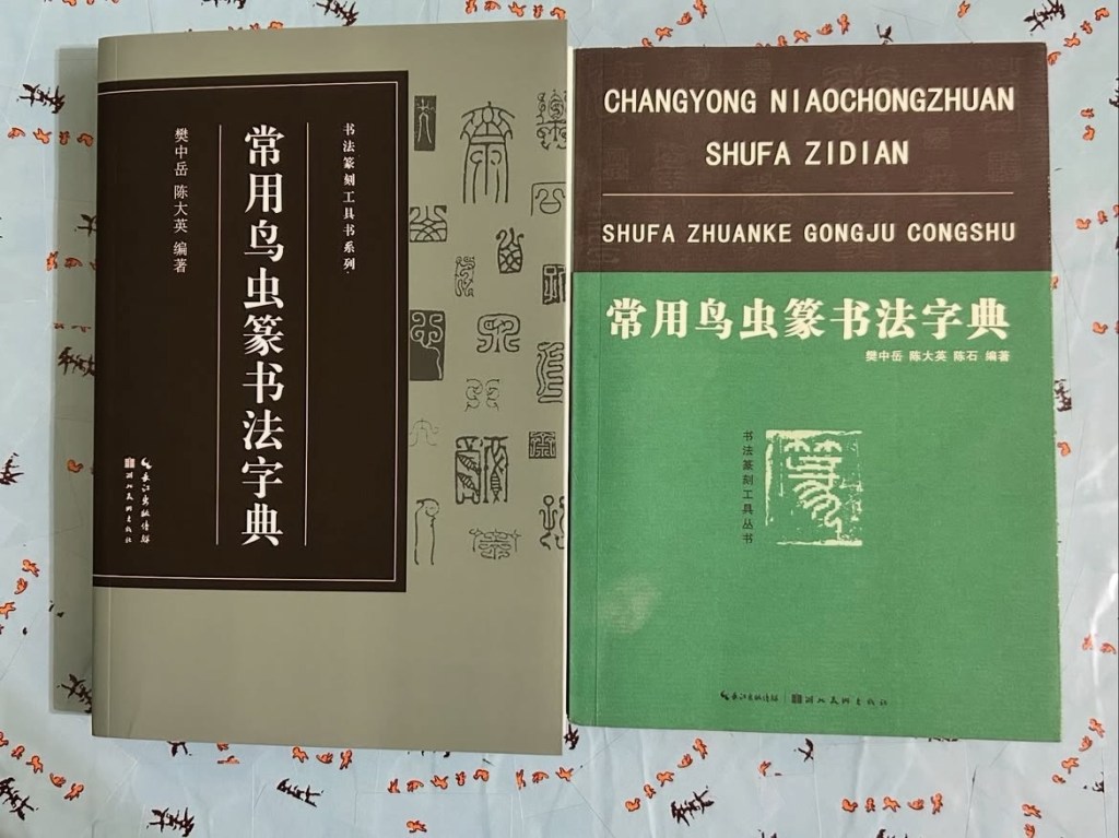 篆刻工具書介紹｜樊中岳、陳大英編《常用鳥蟲篆書書法字典》2012 VS 2019比較