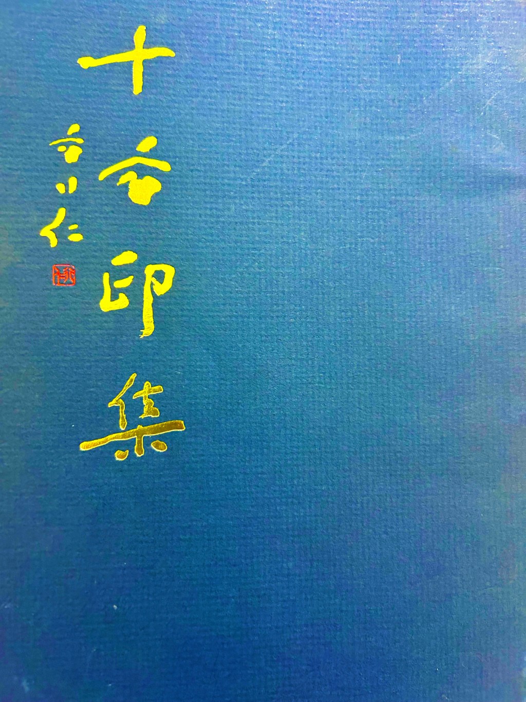 篆刻印譜介紹｜徐照盛等作《十方印集》